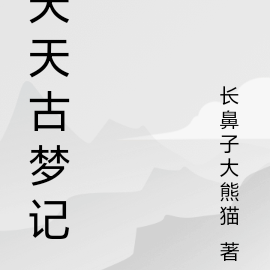 天天古梦记