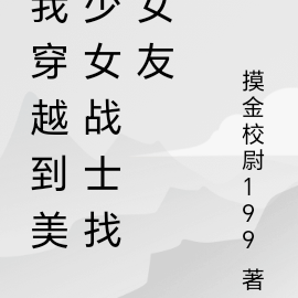 我穿越到美少女战士找女友