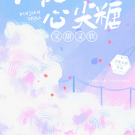 大佬的心尖糖又甜又软