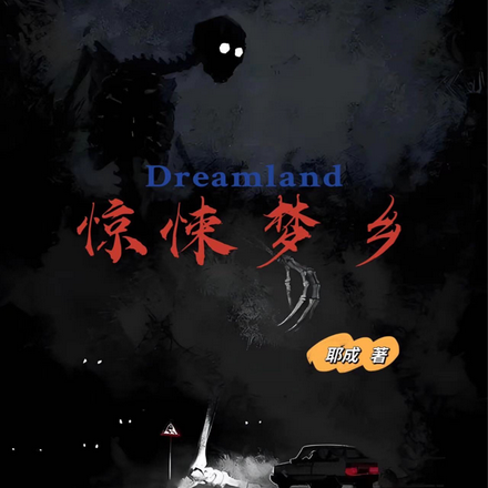 惊悚梦乡