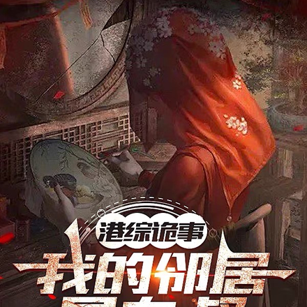港综诡事:我的邻居是九叔