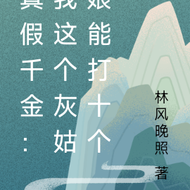 真假千金:我这个灰姑娘能打十个
