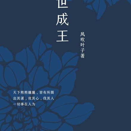 我在乱世成王