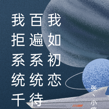 我拒系统千百遍系统待我如初恋