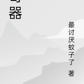 奇器
