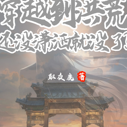 穿越到洪荒,还没潇洒就没了?