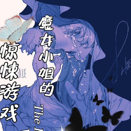 魔女小姐的惊悚游戏
