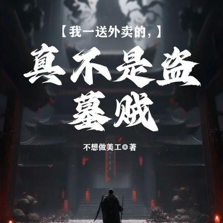 我一送外卖的,真不是盗墓贼!