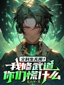 文科生无用?我修武道你们慌什么