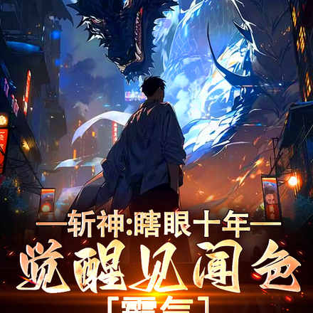 斩神：瞎眼十年，觉醒见闻色霸气