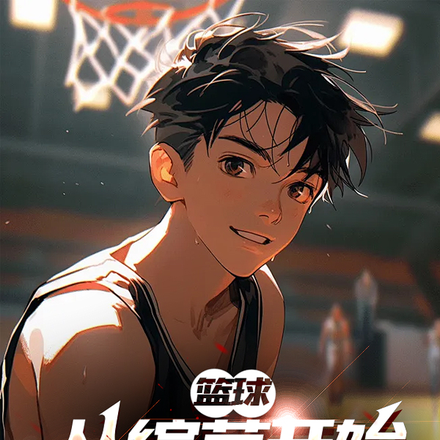 篮球:从综艺开始打穿世界篮坛!