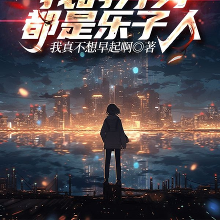 斩神：我的分身都是乐子人