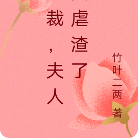 总裁，夫人要虐渣了