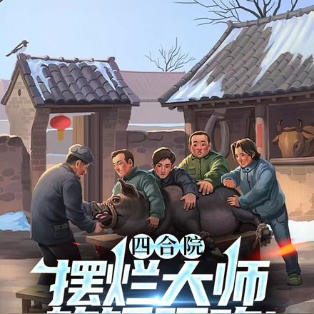 四合院,摆烂大师,软饭硬吃!