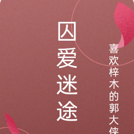 囚爱迷途