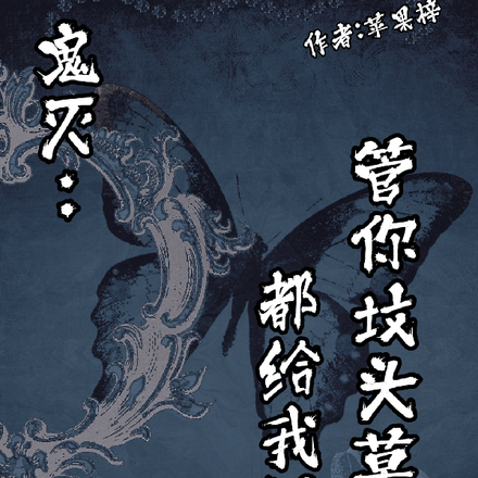 鬼灭：管你坟头草多高，都给我活