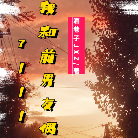 我和前男友偶遇了!!!