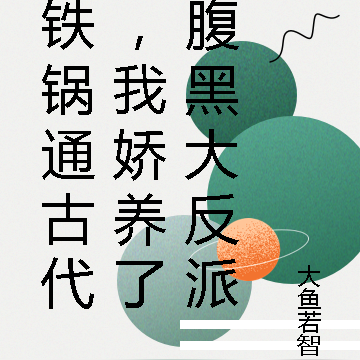 铁锅通古代,我娇养了大反派