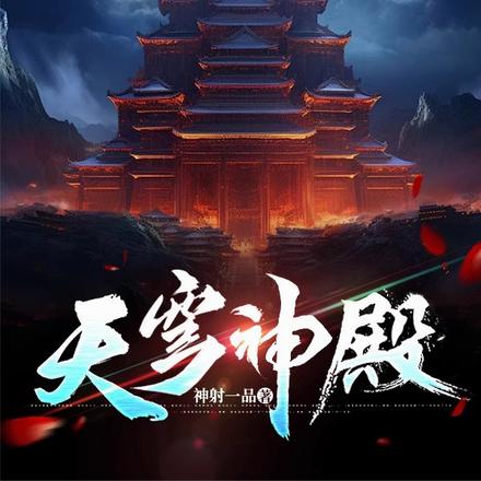 天穹神殿
