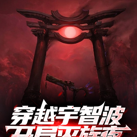 穿越宇智波，开局灭族夜