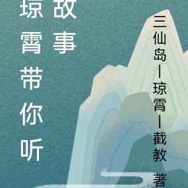琼霄带你听故事