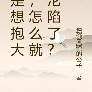 只是想抱大腿，怎么就全沦陷了？