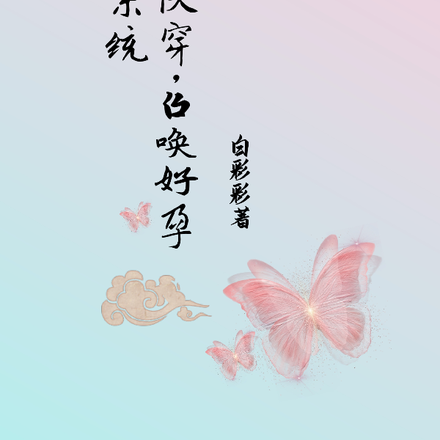 快穿，召唤好孕系统