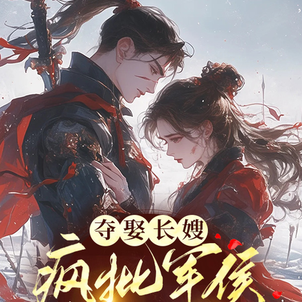 夺娶长嫂,疯批军侯步步紧逼
