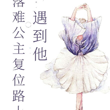 落难公主复位路上遇到他