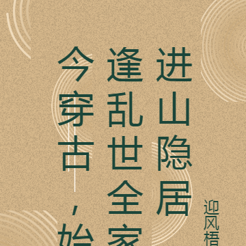 今穿古，始逢乱世全家进山隐居