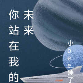 你站在我的未来