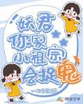 妖君,你家小祖宗会捉鬼