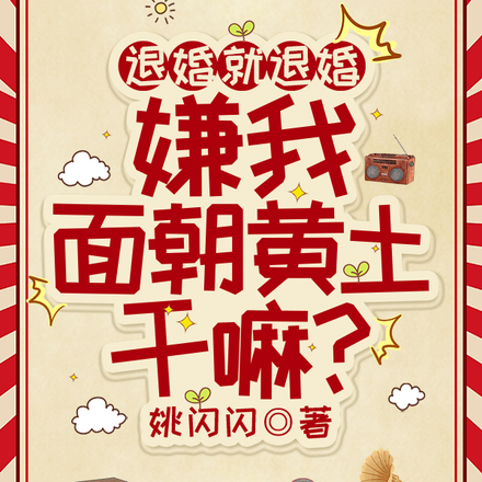 退婚就退婚，嫌我面朝黄土干嘛？