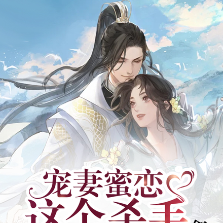 宠妻蜜恋,这个杀手不太冷