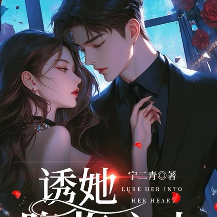 诱她降临心上