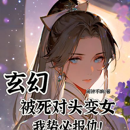玄幻:被死对头变女,我势必报仇