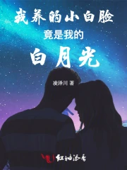 我养的小白脸竟是我的白月光