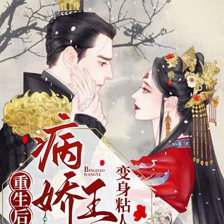 重生后,病娇王爷变身粘人精
