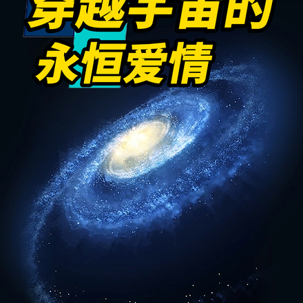 穿越宇宙的永恒爱情