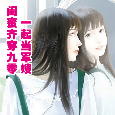 闺蜜齐穿九零,一起当军嫂