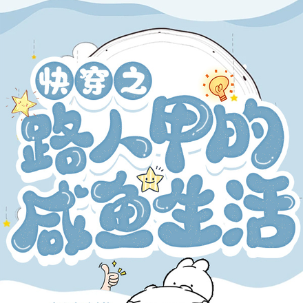 快穿之路人甲的咸鱼生活