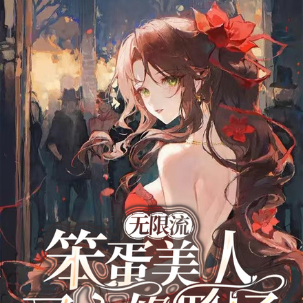 无限流：笨蛋美人又入修罗场