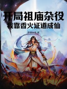 开局祖庙杂役,我靠香火证道成仙!