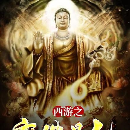 西游之魔祖无天