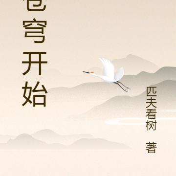 从苍穹开始
