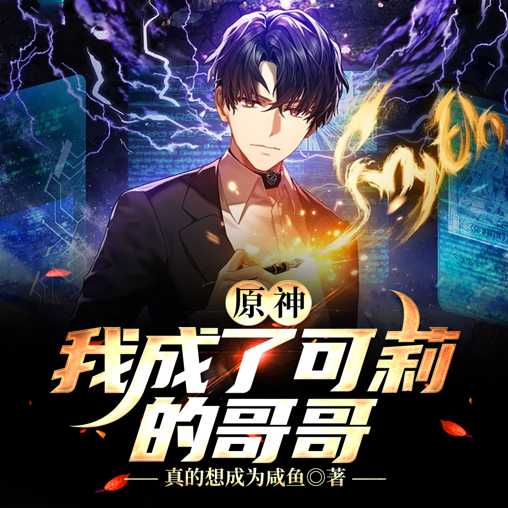 原神:我成了可莉的哥哥