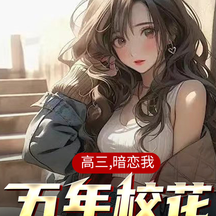 高三,暗恋我五年校花跟我告白