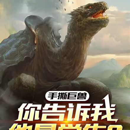手撕巨兽，你告诉我他是学生？