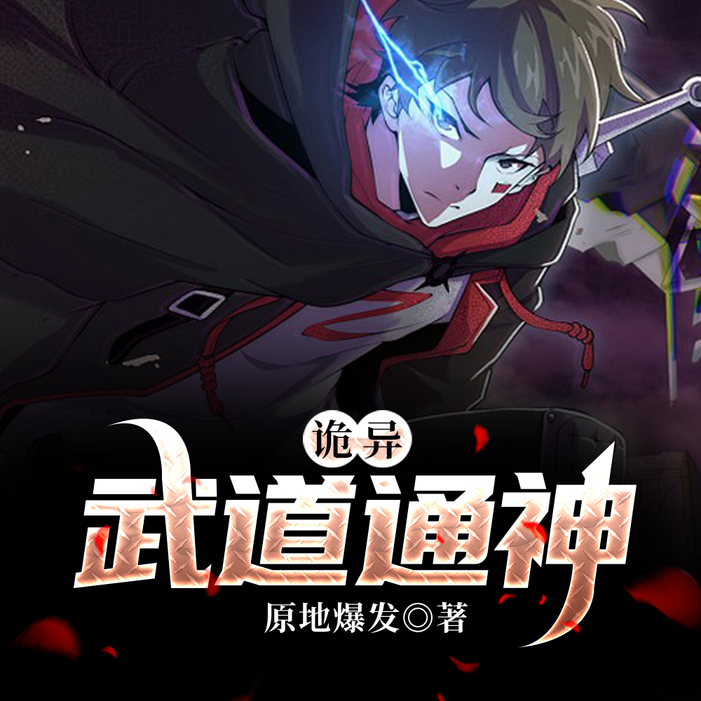 诡异：武道通神