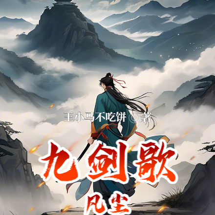九剑歌